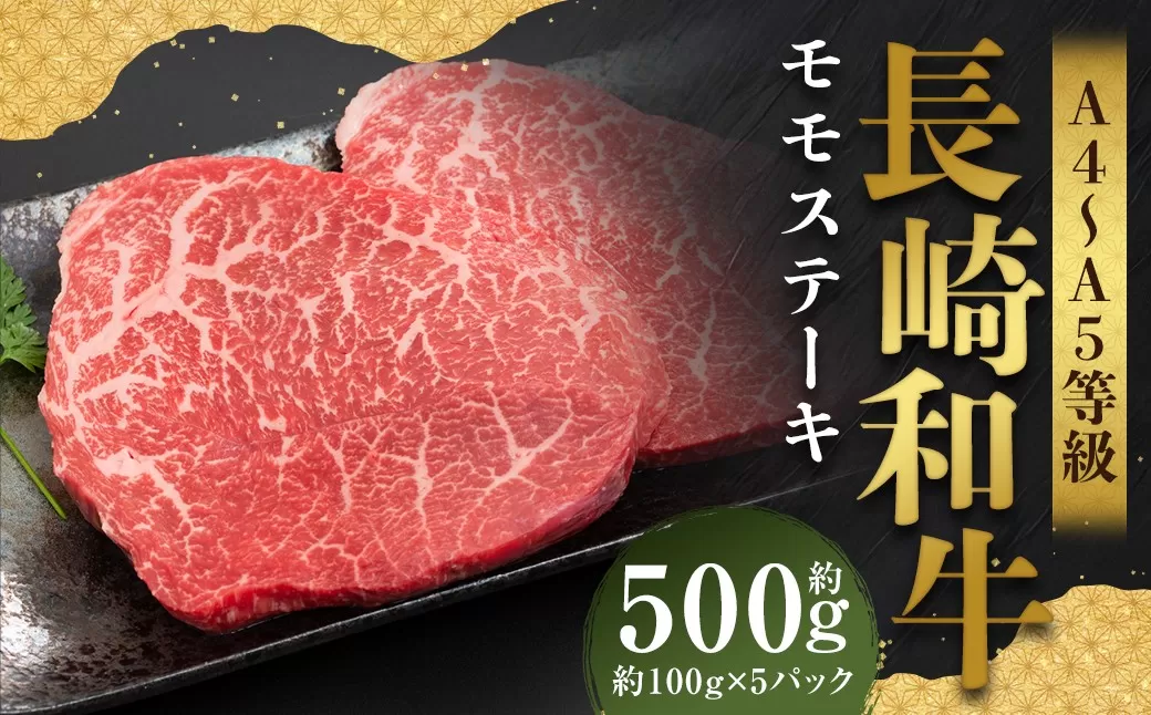 【A4〜A5】 長崎和牛 モモステーキ 約500g （約100g×5パック） ／ 和牛 牛肉 ぎゅうにく お肉 おにく 肉 にく モモ もも ステーキ 赤身 長崎県 時津町 冷凍