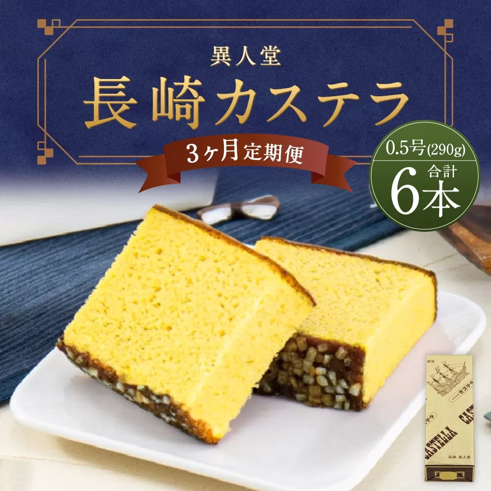 【3ヶ月定期便】 長崎カステラ 0.5号 (290g) 2本入り 異人堂
