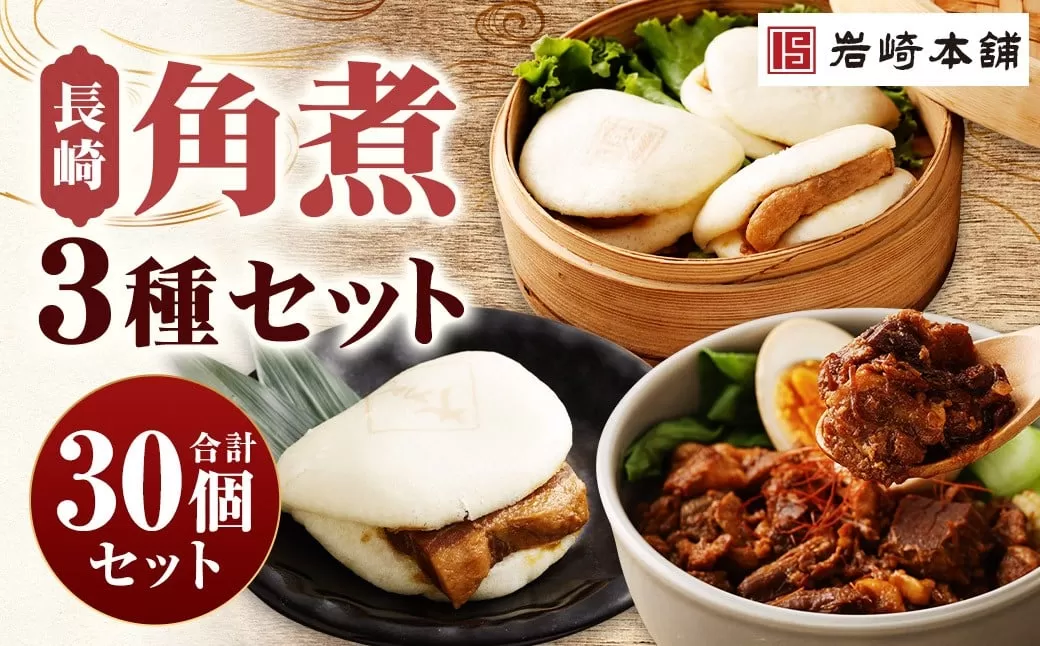 【7営業日以内に発送予定】長崎角煮まんじゅう 10個・大とろ角煮まんじゅう 10個・長崎角煮まぶし 10袋 3種類 角煮まんじゅう 角煮まん 角煮まぶし 角煮 豚角煮 豚の角煮 冷凍
