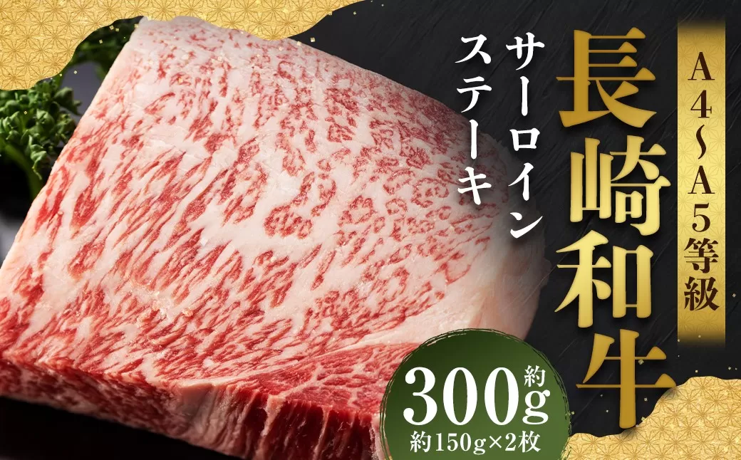 【A4〜A5】 長崎和牛 サーロインステーキセット 約300g （約150g×2枚） ／ 和牛 牛肉 ぎゅうにく お肉 おにく 肉 にく 霜降り サーロイン ステーキ 長崎県 時津町 冷凍