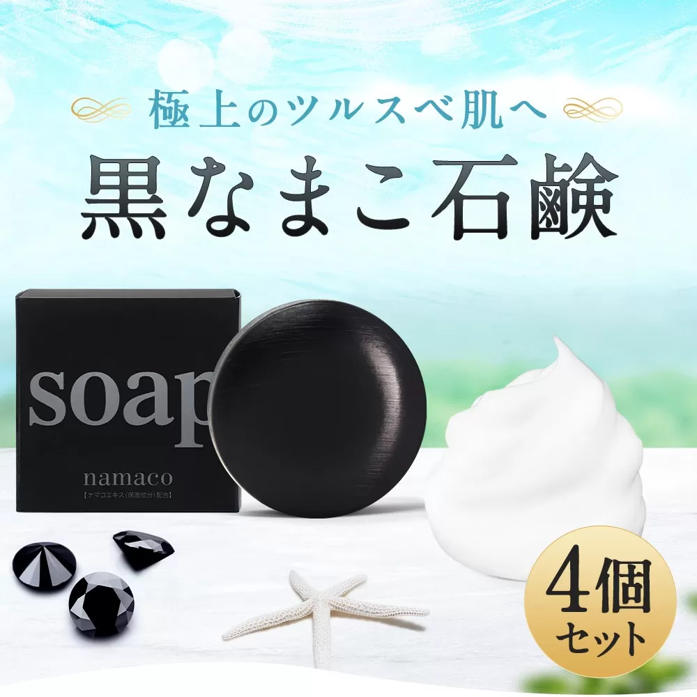なまこ成分配合 黒なまこ 石鹸 4個 セット 洗顔 せっけん