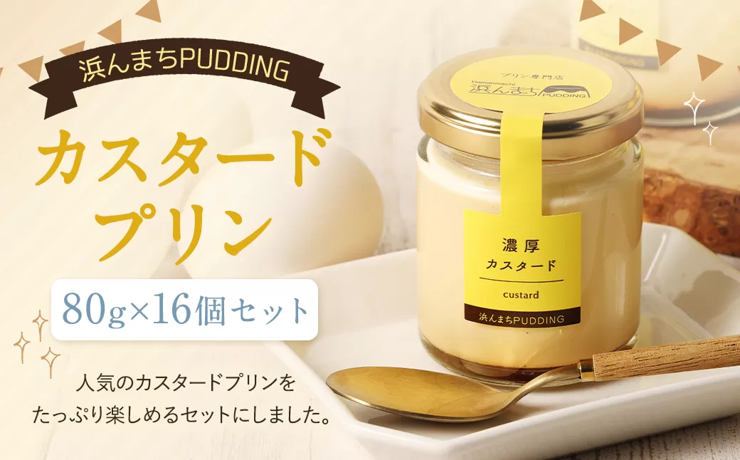 【2026年4月発送】カスタードプリン 80g×16個 セット 浜んまちPUDDING