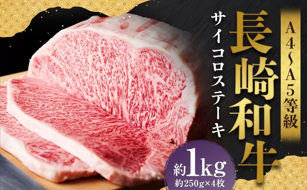 【A4〜A5】 長崎和牛 サーロインステーキセット 約1kg (約250g×4枚) / 和牛 牛肉 ぎゅうにく お肉 おにく 肉 にく 霜降り サーロイン ステーキ 長崎県 時津町 冷凍