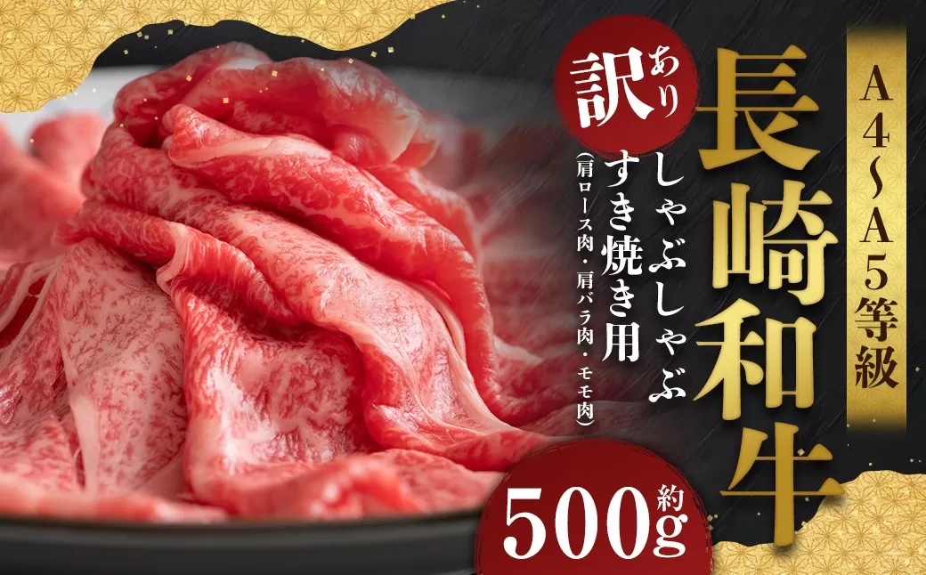 【訳あり】【A4〜A5】 長崎和牛 しゃぶしゃぶ すき焼き用 (肩ロース肉・肩バラ肉・モモ肉) 約500g / 和牛 牛肉 ぎゅうにく お肉 おにく 肉 にく もも 肩ロース 肩バラ すき焼き 長崎県 時津町 冷凍