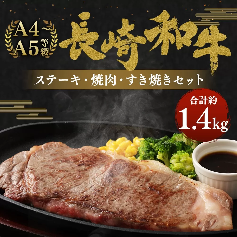 長崎和牛 ステーキ・焼肉・すき焼き セット 約1.4kg 国産 牛肉
