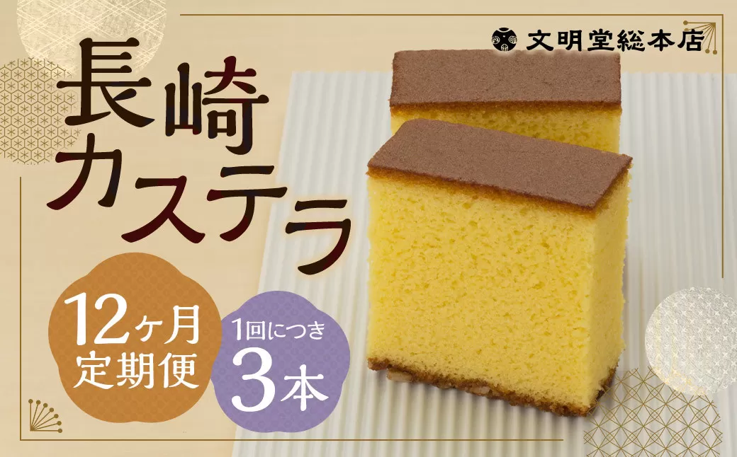 【12ヶ月定期便】 長崎カステラ1.8号（0.6号×3本入） ／ カステラ ザラメ カット 長崎 文明堂