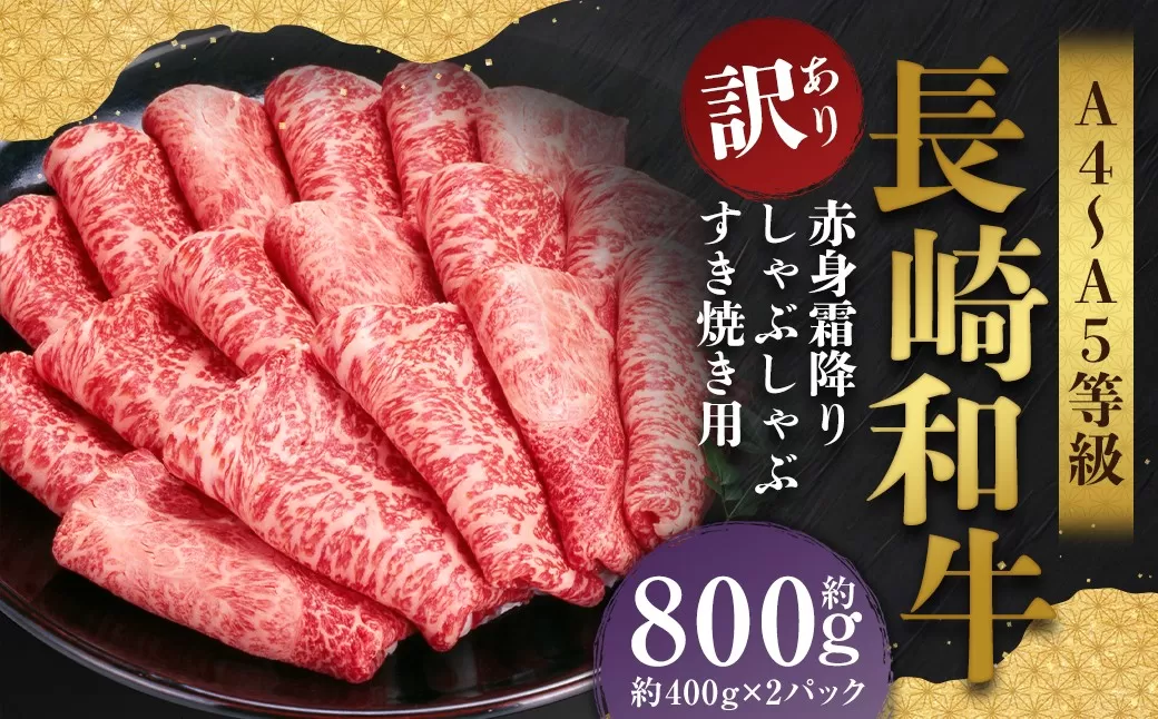 【訳あり】【A4〜A5】 長崎和牛 赤身霜降り しゃぶしゃぶ すき焼き用 （肩・モモ） 約800g （約400g×2パック） ／ 和牛 牛肉 ぎゅうにく お肉 おにく 肉 にく 肩 モモ もも 赤身 霜降り スライス すき焼き 長崎県 時津町 冷凍