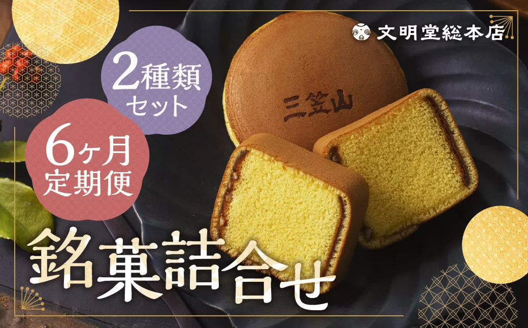 【6ヶ月定期便】 銘菓詰合せ3号 ／ カステラ巻 三笠山 セット 和菓子 カステラ 長崎 文明堂
