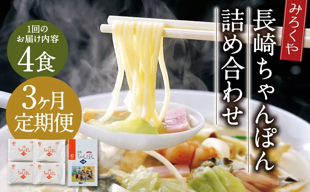 【3ヶ月定期便】 みろくや 長崎ちゃんぽん 4食分 詰合せ ちゃんぽん 麺