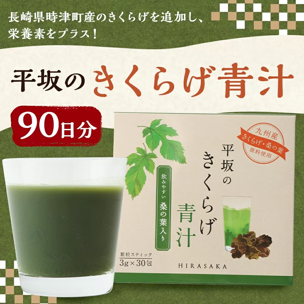 平坂の きくらげ 青汁 90日分 3g×30包×3箱 桑の葉