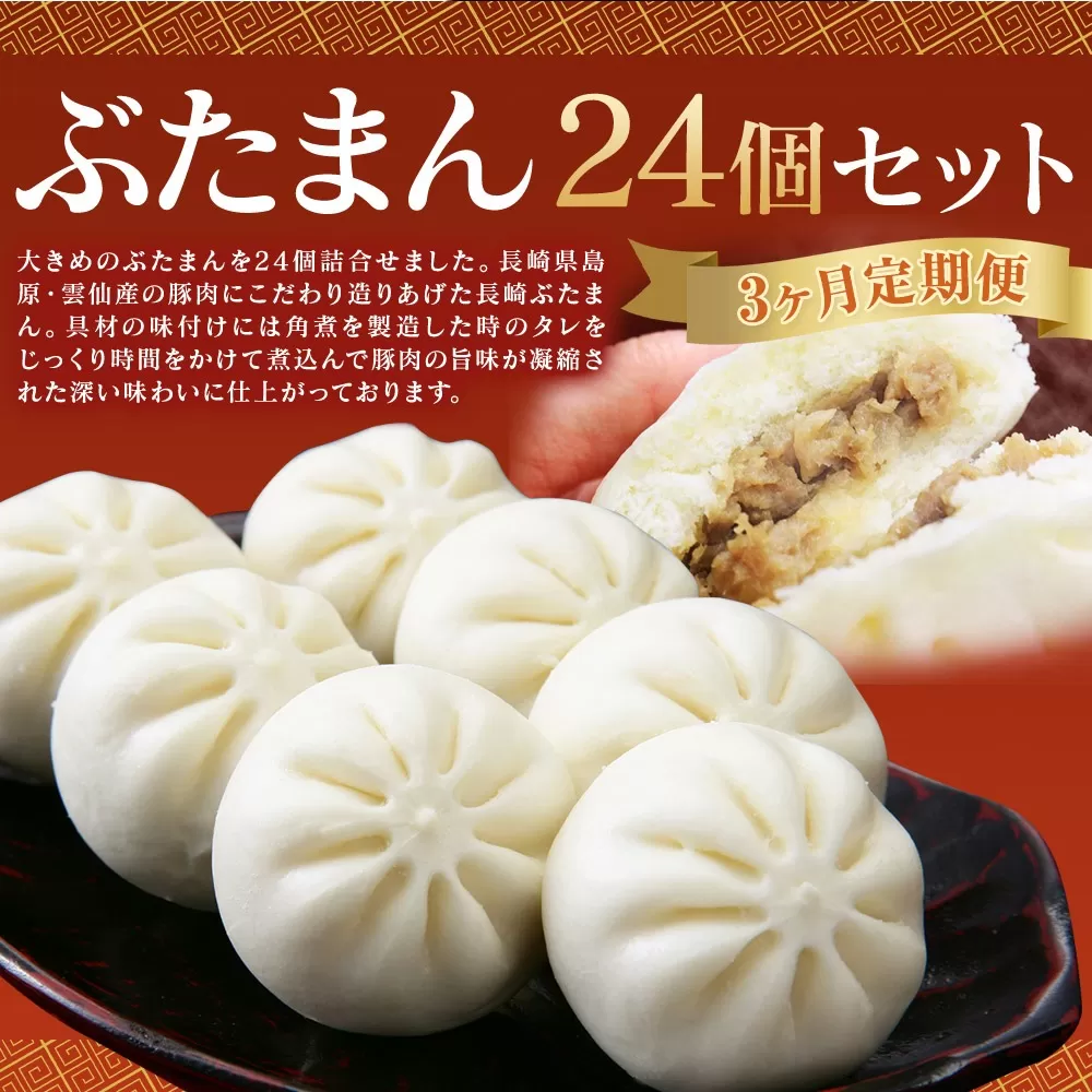 【3ヶ月定期便】 長崎 ぶたまん 85g×24個 ×3回 セット 中華まん【FT10】