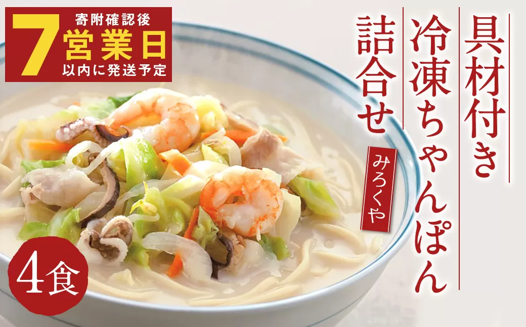 みろくや 具材付き 冷凍 ちゃんぽん 詰合せ 4食分【MR2】