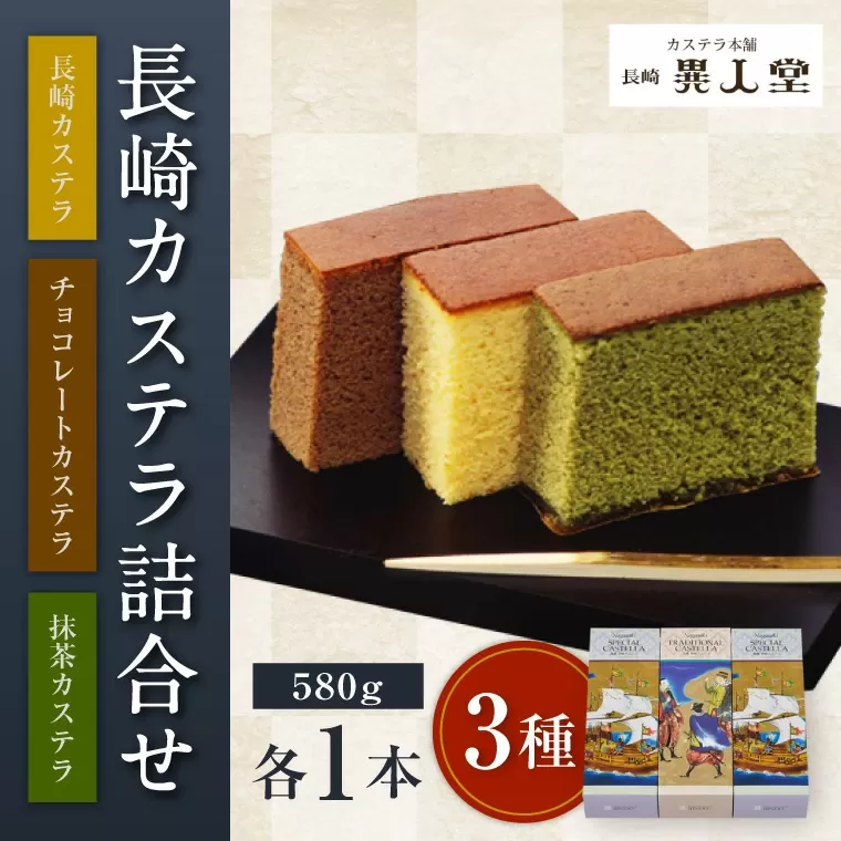 異人堂カステラ 長崎かすてら 詰め合わせ 3種類 580g×各1本