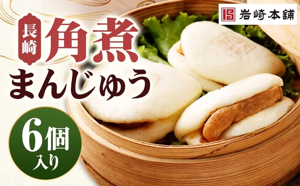 【7営業日以内に発送予定】長崎角煮まんじゅう 6個（袋） 角煮まんじゅう 角煮まん 角煮 豚角煮 豚の角煮 冷凍