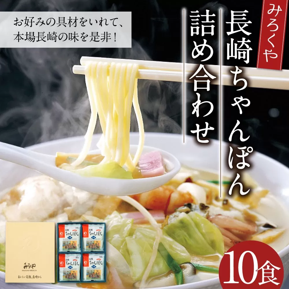 みろくや 長崎ちゃんぽん 10食分 詰合せ ちゃんぽん 麺