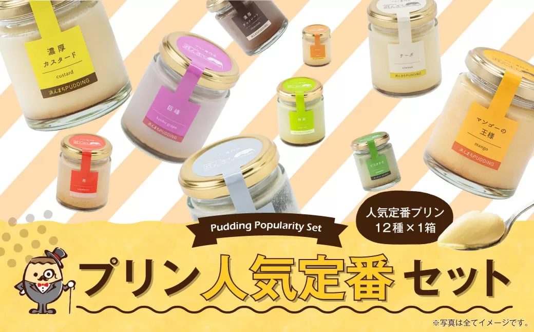 【2026年1月発送】プリンづくし 12種類 詰め合わせ 80g×12個 セット
