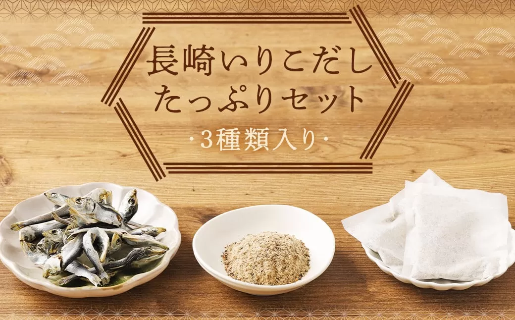 長崎いりこだしたっぷりセット ／ 3種セット いりこだし 味噌汁だし 煮干 だしパック 出汁 昆布