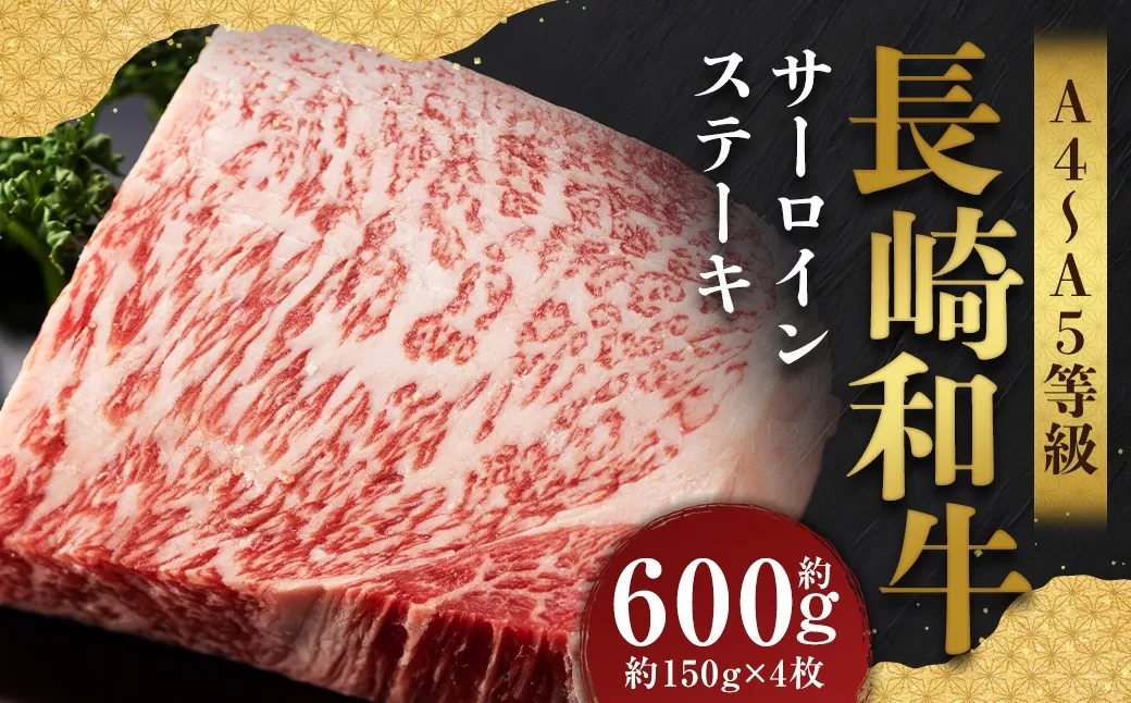 【A4〜A5】 長崎和牛 サーロインステーキセット 約600g （約150g×4枚） ／ 和牛 牛肉 ぎゅうにく お肉 おにく 肉 にく 霜降り サーロイン ステーキ 長崎県 時津町 冷凍
