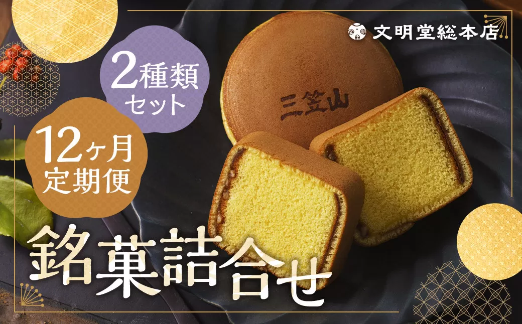【12ヶ月定期便】 銘菓詰合せ3号 ／ カステラ巻 三笠山 セット 和菓子 カステラ 長崎 文明堂