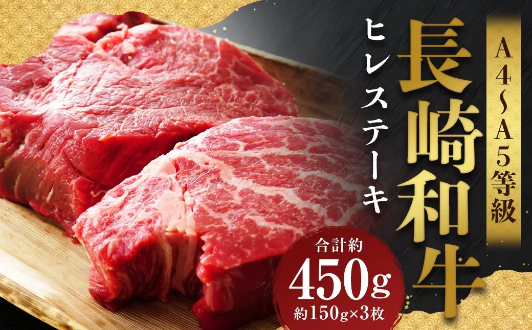 【A4〜A5】 長崎和牛 ヒレステーキ 約450g （約150g×3枚） ／ 和牛 牛肉 ぎゅうにく お肉 おにく 肉 にく 牛ヒレ ヒレ フィレ 赤身 ステーキ 長崎県 時津町 冷凍