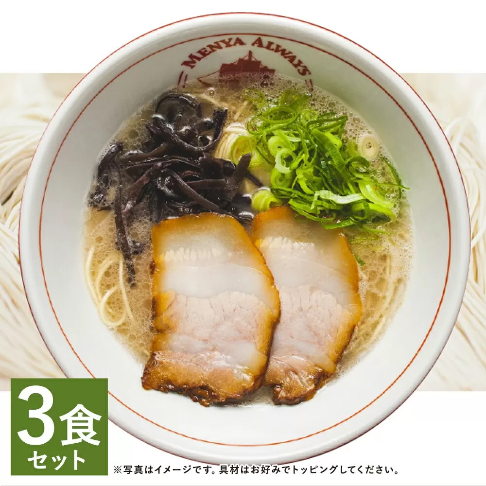 【絶品！！チャーシュー付き】とんこつラーメン 3食分 セット