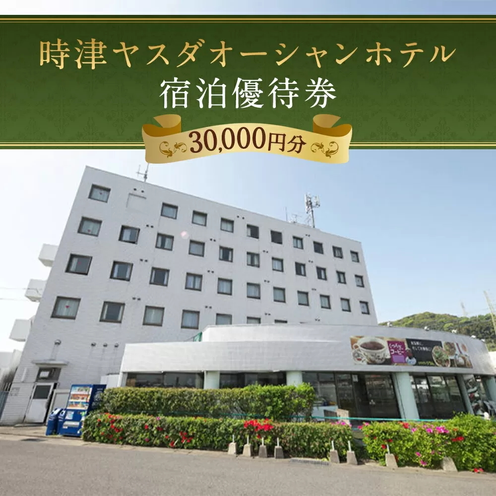時津ヤスダオーシャンホテル 宿泊優待券 (3万円分)  旅行 トラベル
