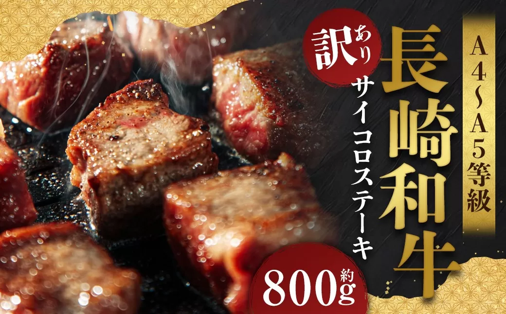 【訳あり】【A4〜A5】 長崎和牛 サイコロステーキ 約800g （約400g×2パック） ／ 和牛 牛肉 ぎゅうにく お肉 おにく 肉 にく 赤身 霜降り もも 肩ロース ステーキ 長崎県 時津町 冷凍