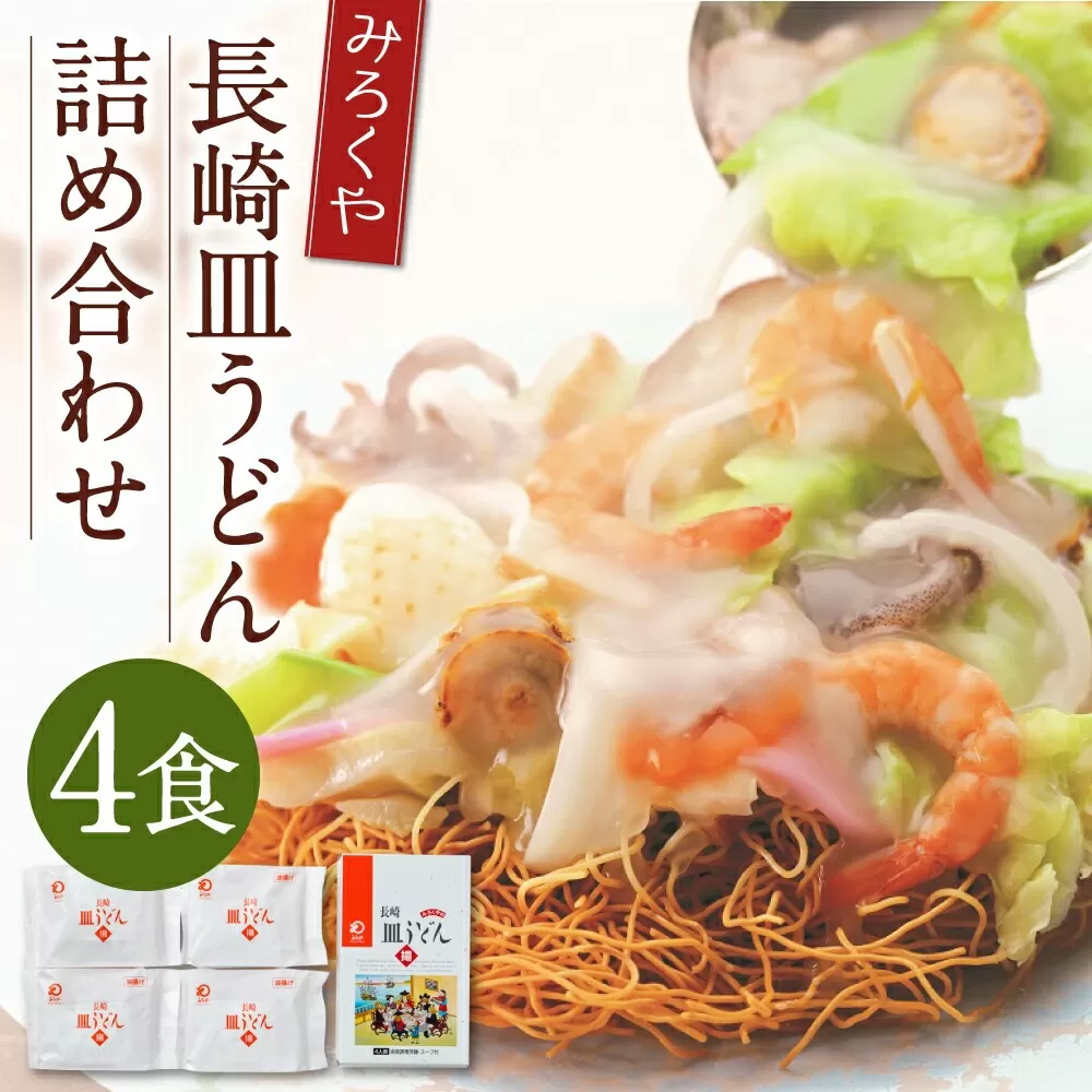 みろくや 長崎 皿うどん (揚麺) 4食分 詰合せ 麺 スープ付き