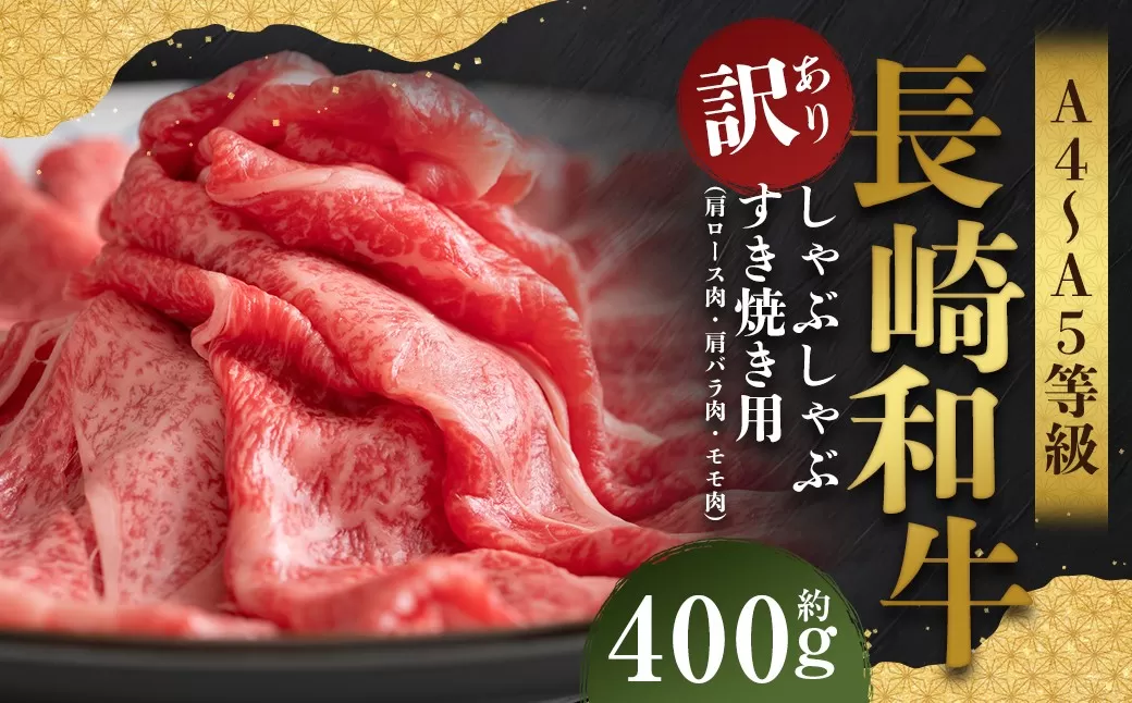 【訳あり】【A4〜A5】 長崎和牛 しゃぶしゃぶ すき焼き用 (肩ロース肉・肩バラ肉・モモ肉) 約400g / 和牛 牛肉 ぎゅうにく お肉 おにく 肉 にく もも 肩ロース 肩バラ すき焼き 長崎県 時津町 冷凍