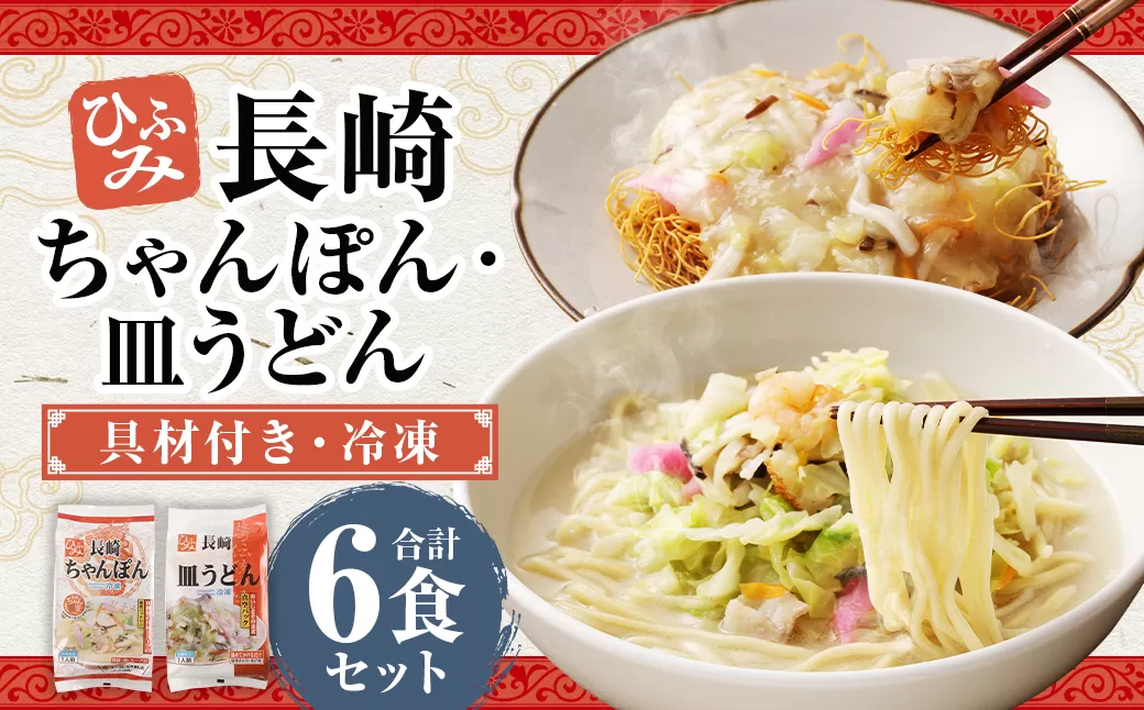 長崎伝統の味 ひふみの長崎ちゃんぽん ・ 皿うどん 各3個セット 各3食分 長崎ちゃんぽん ちゃんぽん チャンポン 長崎皿うどん 海鮮 長崎名物 郷土料理 グルメ セット 九州 長崎県 時津町 冷凍
