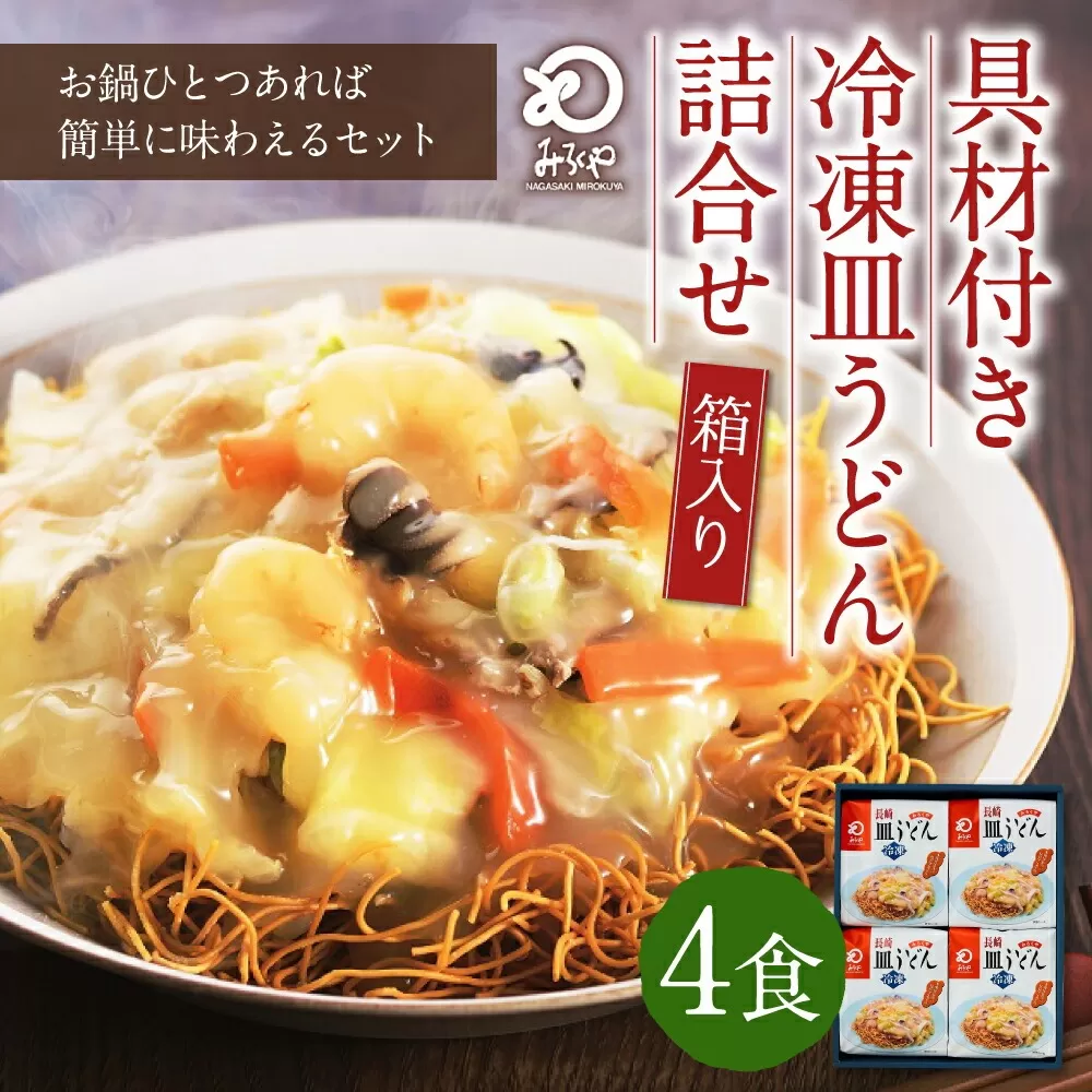 みろくや 具材付き 冷凍 皿うどん 4食分 詰合せ 箱入り ギフト 贈り物