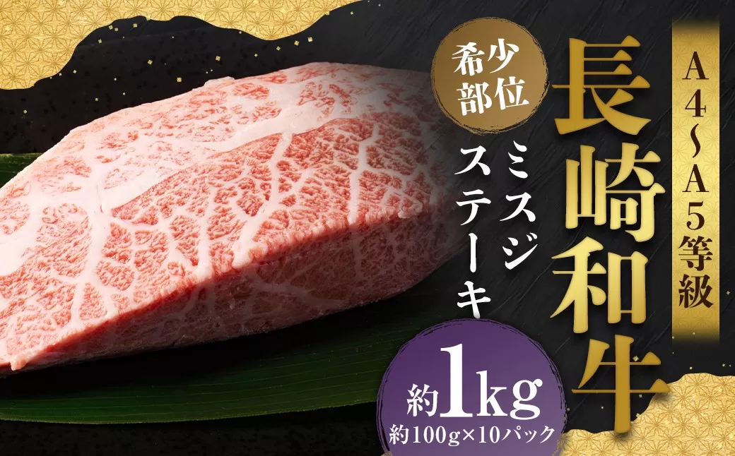 【厳選希少部位】【A4〜A5】 長崎和牛 ミスジステーキ 約1kg （約100g×10パック） ／ 和牛 牛肉 ぎゅうにく お肉 おにく 肉 にく ミスジ ステーキ 希少部位 霜降り 長崎県 時津町 冷凍