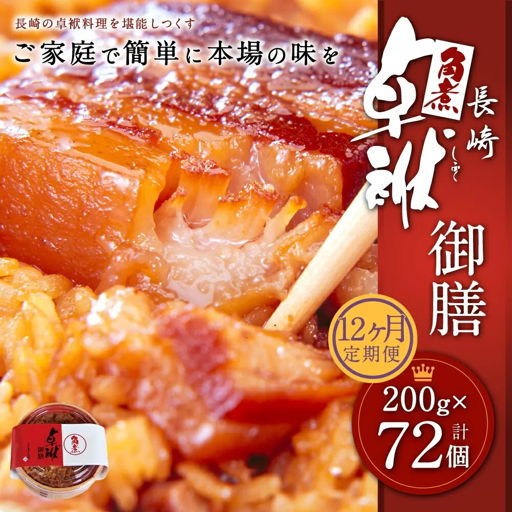 【12ヶ月定期便】 長崎 角煮 卓袱(しっぽく) 御膳 200g×6個 ×12回【FT1】角煮 米