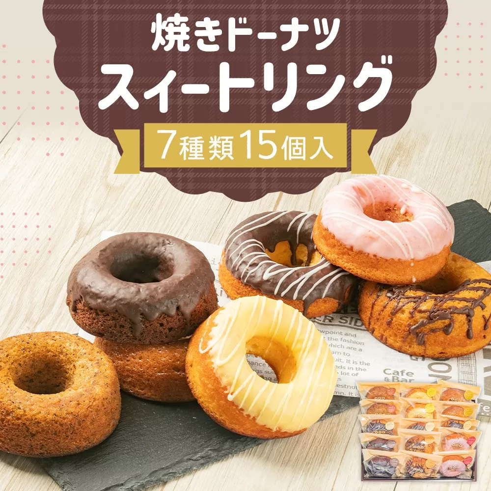 焼きドーナツ スイートリング 7種類 15個入 手作り 焼き菓子