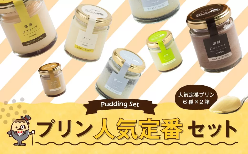 【2025年9月発送】人気 定番 プリン 6種 2箱 セット 80g×12個 詰め合わせ