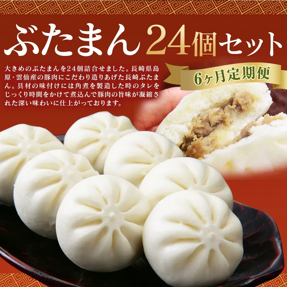 【6ヶ月定期便】 長崎 ぶたまん 85g×24個 ×6回 セット 中華まん【FT10】