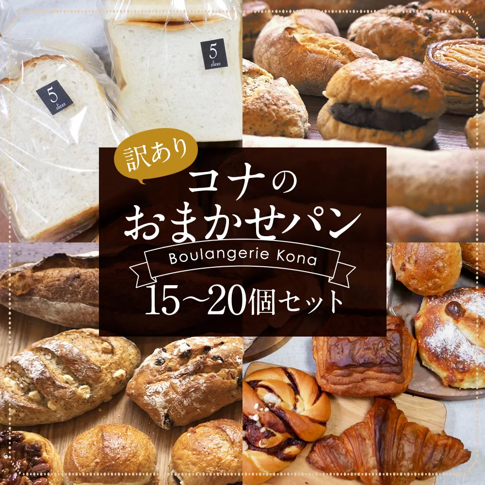 【訳あり】コナのおまかせパンセット (15個〜20個) パン 菓子パン セット 詰め合わせ 15種以上