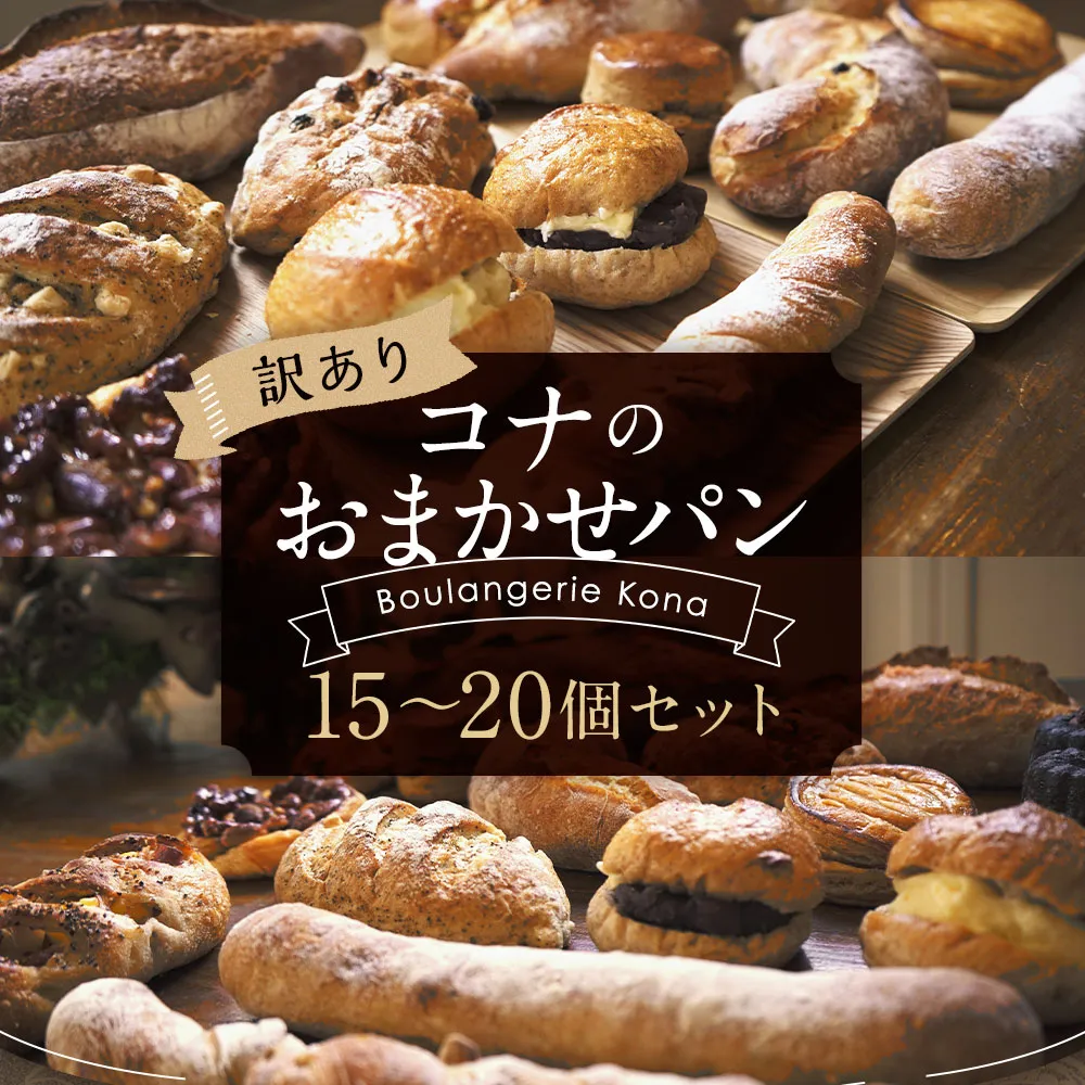 【訳あり】コナのおまかせパンセット (15個〜20個) パン 菓子パン セット 詰め合わせ 15種以上