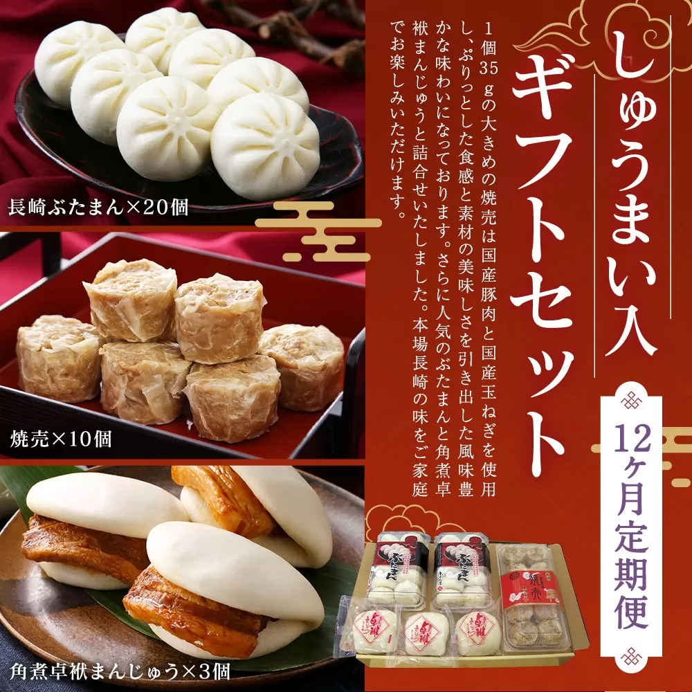 【12ヶ月定期便】 しゅうまい入り ギフト セット 合計33個 ×12回 ぶたまん 角煮まんじゅう 焼売 シュウマイ 詰め合わせ 贈答品 贈り物【FT9】