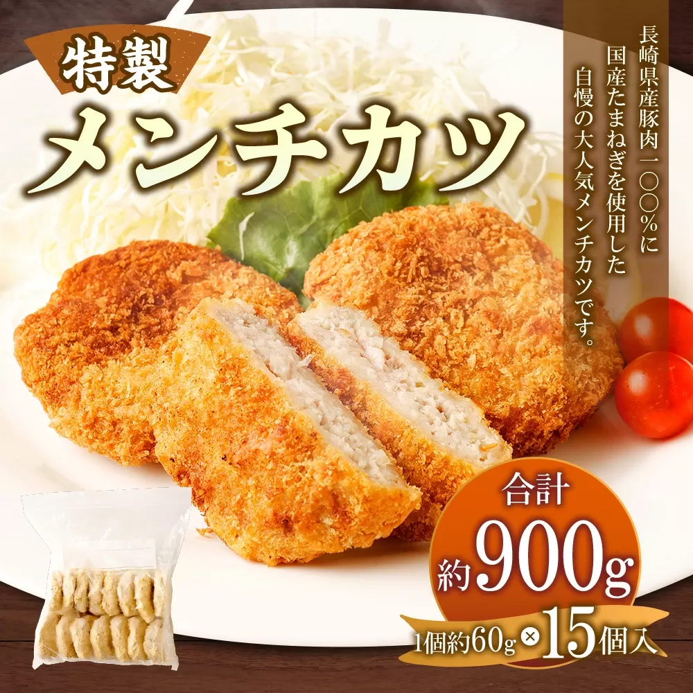 手作りメンチカツ 約60g×15個入 計約900g【居酒屋食堂シエスタ】