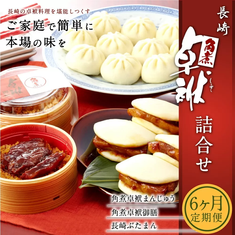 【6ヶ月定期便】 長崎 角煮 卓袱(しっぽく)まんじゅう 詰合せ 3種 計17個×6回 ぶたまん 御膳【FT4】