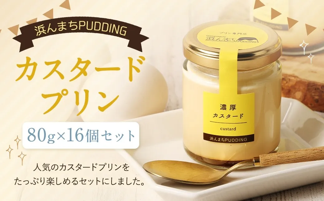 【2026年11月発送】カスタードプリン 80g×16個 セット 浜んまちPUDDING
