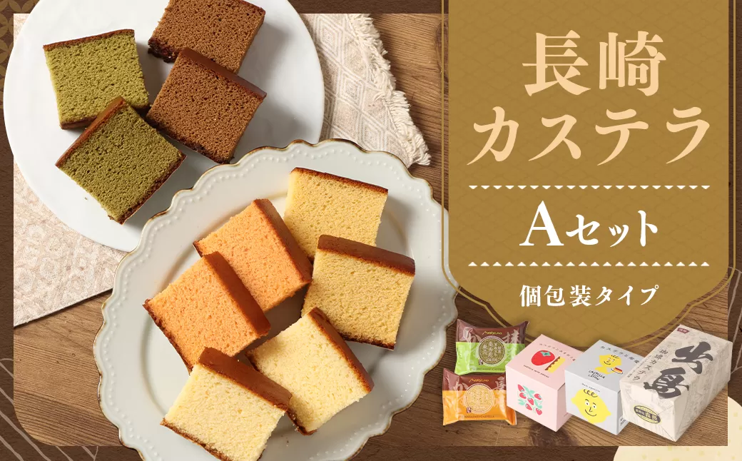 【伝統に育まれた本場の長崎カステラ】 Aセット （個包装タイプ） （出島珈琲カステラ ／ カステラと檸檬 ／ カステラとあまおう苺 ／ スライスカステラハニー ／ スライスカステラ抹茶） カステラ 和菓子 菓子 お菓子 スイーツ デザート 個包装 セット 九州 長崎県 時津町 常温