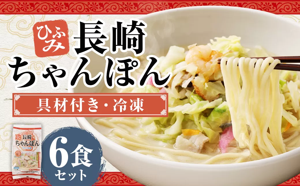 長崎伝統の味 ひふみの長崎ちゃんぽん 6個セット 6食分 長崎ちゃんぽん ちゃんぽん チャンポン 海鮮 長崎名物 郷土料理 グルメ 簡単調理 セット 九州 長崎県 時津町 冷凍