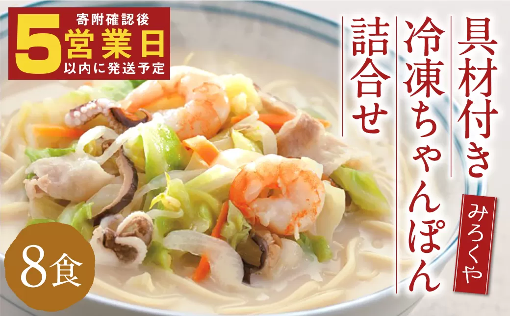 みろくや 具材付き 冷凍ちゃんぽん・詰め合わせ 8食分／MR2 ちゃんぽん お取り寄せ グルメ セット 具材たっぷり ちゃんぽんの素 魚貝の旨味 スープ付き 冷凍 簡単 晩ごはん 昼ごはん 時短 時津町 本場 長崎