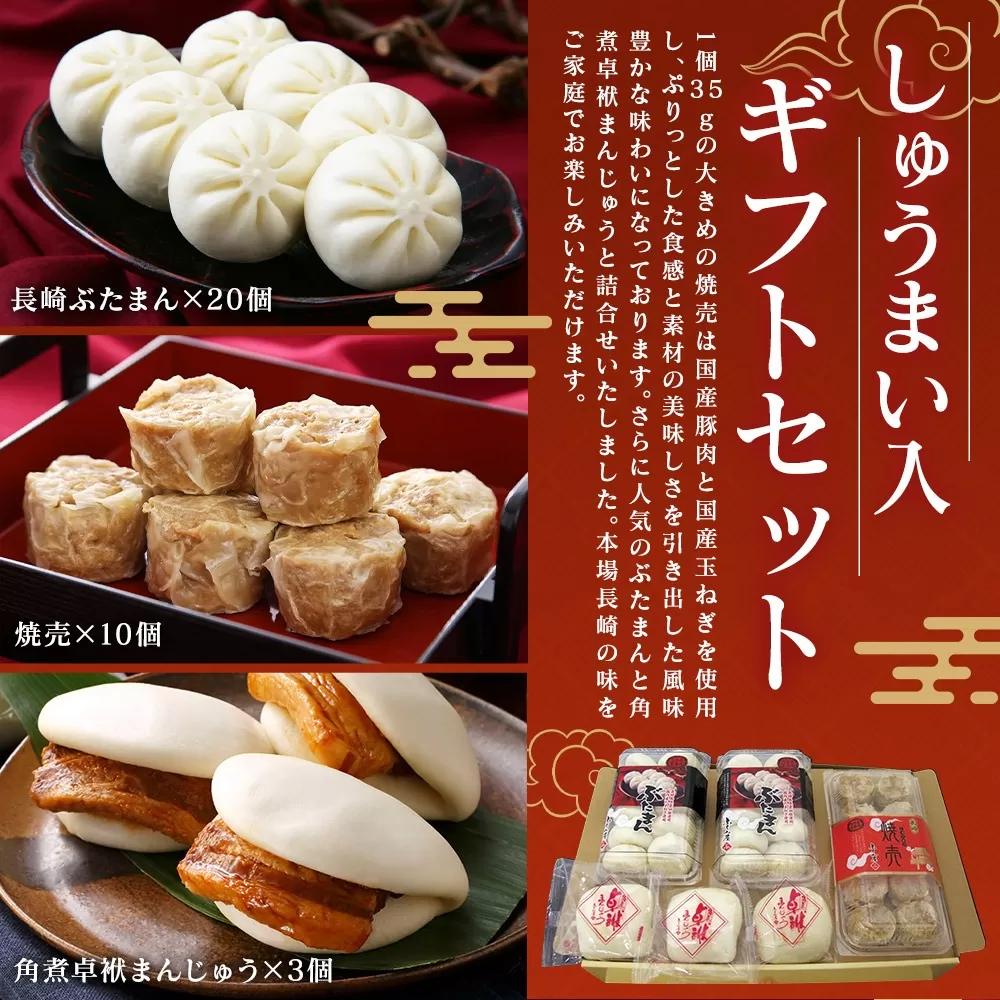 しゅうまい 入り ギフト セット ぶたまん 角煮まんじゅう【FT9】