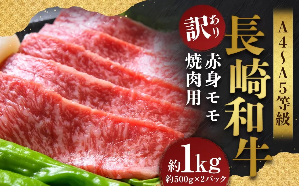 【訳あり】【A4〜A5】 長崎和牛 赤身 モモ焼肉用 約1kg （約500g×2パック） ／ 和牛 牛肉 ぎゅうにく お肉 おにく 肉 にく 牛もも 牛モモ もも モモ 焼肉 やきにく バーベキュー BBQ 長崎県 時津町 冷凍
