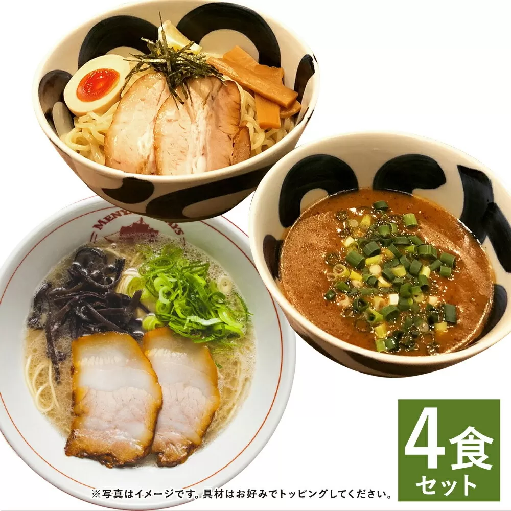 【至極の食べ比べ】ラーメン＆つけ麺 食べ比べセット（各2食分）