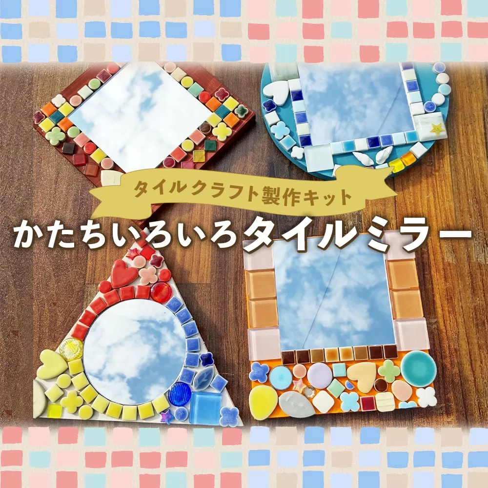 【板版：四角】タイルクラフト 製作キット 【かたちいろいろタイルミラー】