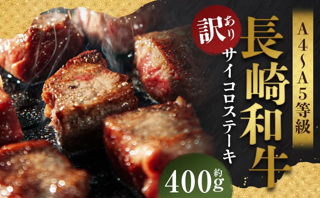 【訳あり】【A4〜A5】 長崎和牛 サイコロステーキ 約400g ／ 和牛 牛肉 ぎゅうにく お肉 おにく 肉 にく 赤身 霜降り もも 肩ロース ステーキ 長崎県 時津町 冷凍